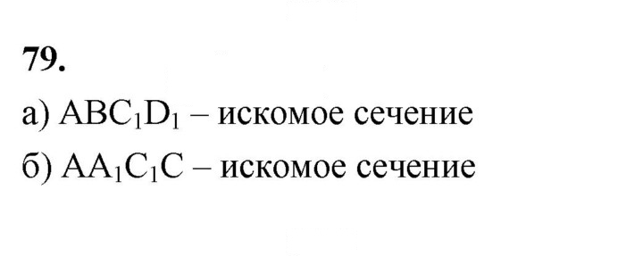 Скан решения номера 79
