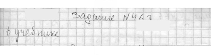 Скан решения номера 463