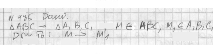 Скан решения номера 485