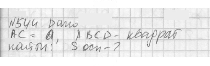 Скан решения номера 544