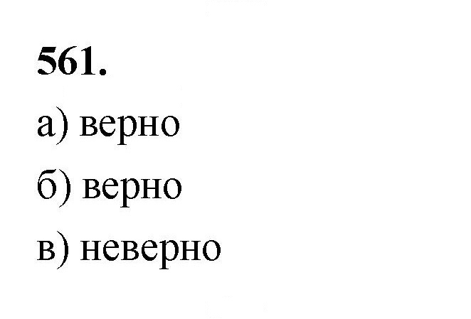 Скан решения номера 561