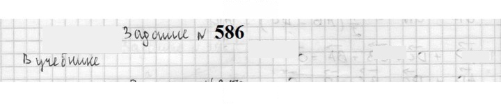 Скан решения номера 586