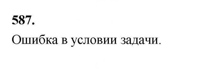 Скан решения номера 587