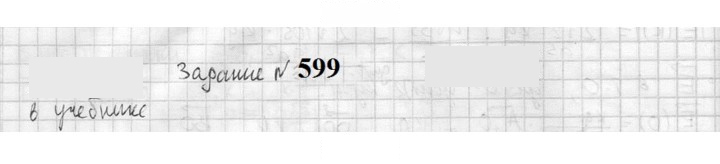 Скан решения номера 599