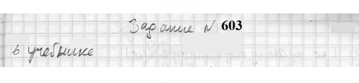 Скан решения номера 603
