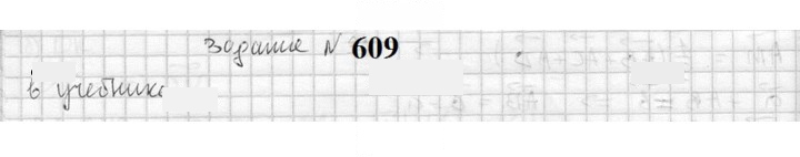 Скан решения номера 609