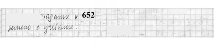 Скан решения номера 652