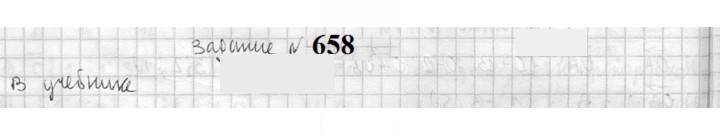 Скан решения номера 658