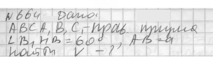 Скан решения номера 664