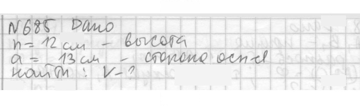 Скан решения номера 685