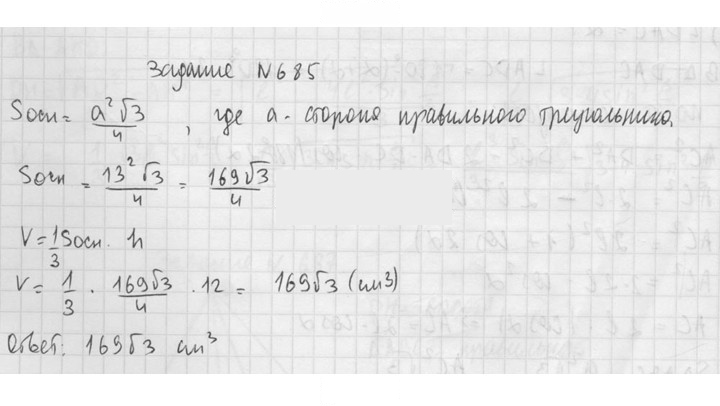 Скан решения номера 685