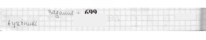 Скан решения номера 699