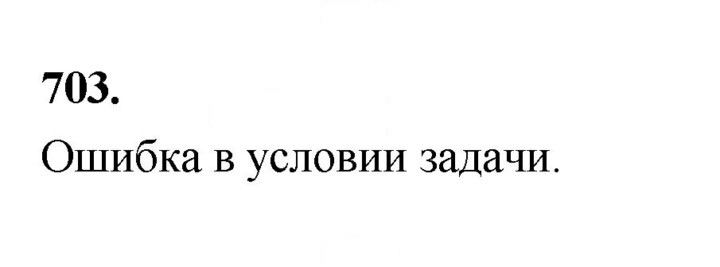 Скан решения номера 703