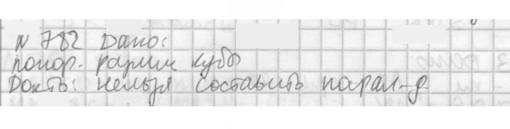 Скан решения номера 782