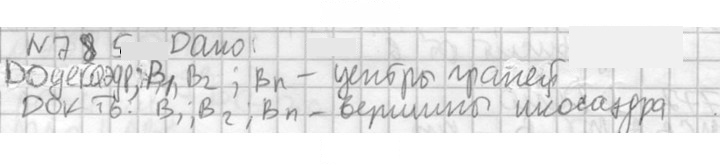 Скан решения номера 785