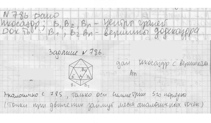 Скан решения номера 786