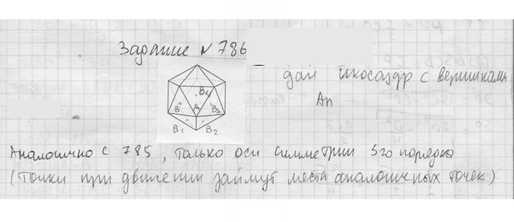 Скан решения номера 786