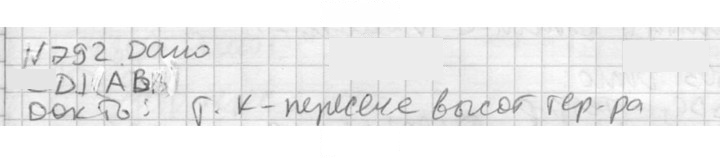 Скан решения номера 792