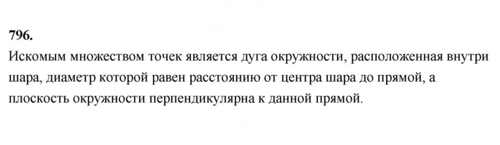Скан решения номера 796