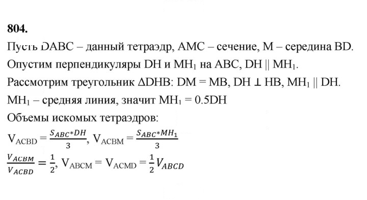 Скан решения номера 804