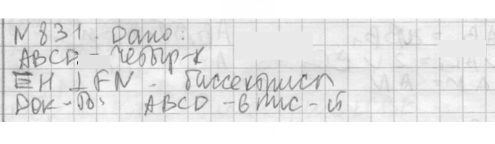 Скан решения номера 831