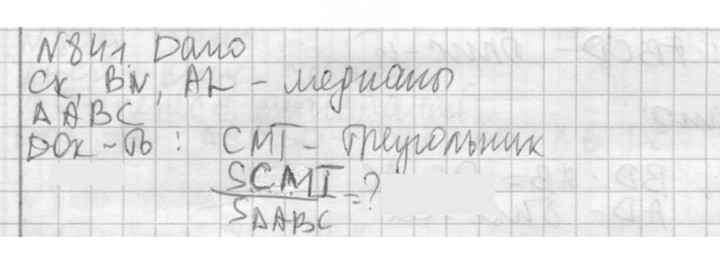 Скан решения номера 841