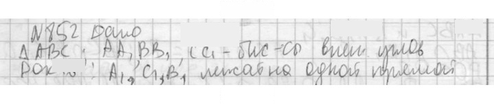 Скан решения номера 852