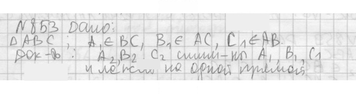 Скан решения номера 853
