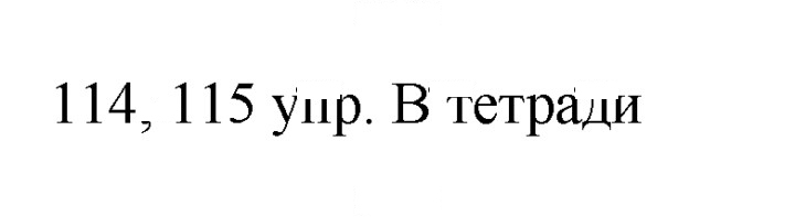 Скан решения номера 115