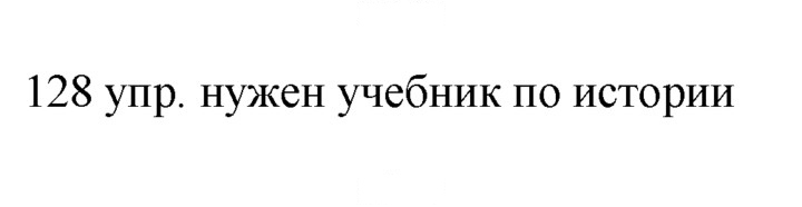 Скан решения номера 128