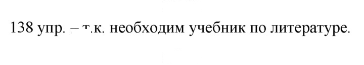 Скан решения номера 138