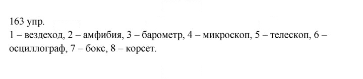 Скан решения номера 163
