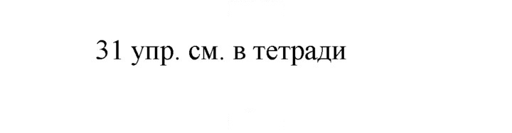 Скан решения номера 31