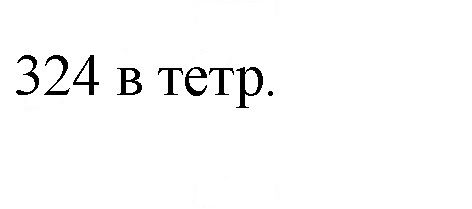 Скан решения номера 324