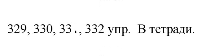 Скан решения номера 329