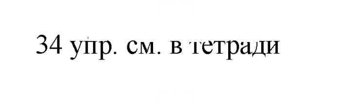 Скан решения номера 34