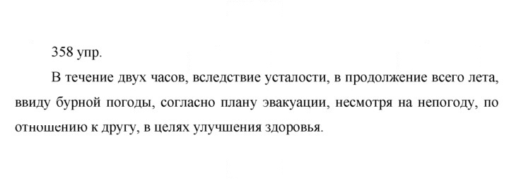 Скан решения номера 358