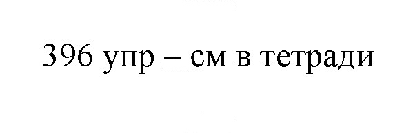 Скан решения номера 396