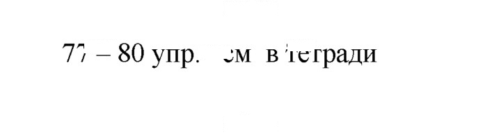 Скан решения номера 78