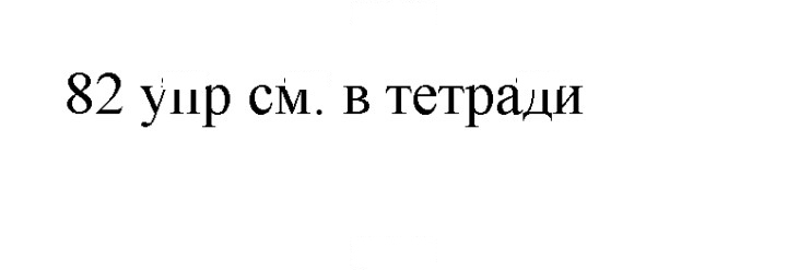 Скан решения номера 82
