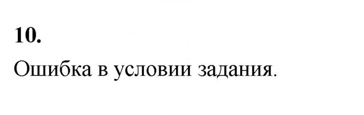 Скан решения номера 10