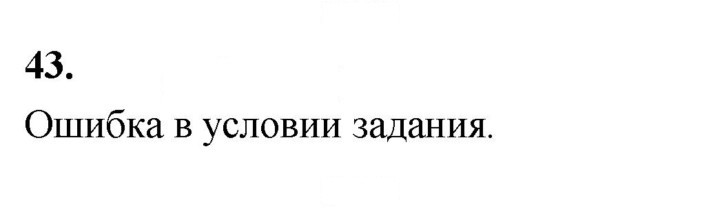 Скан решения номера 43