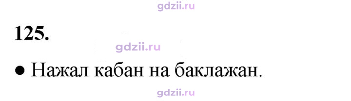 Скан решения номера 125