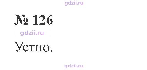 Скан решения номера 126