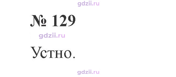Скан решения номера 129