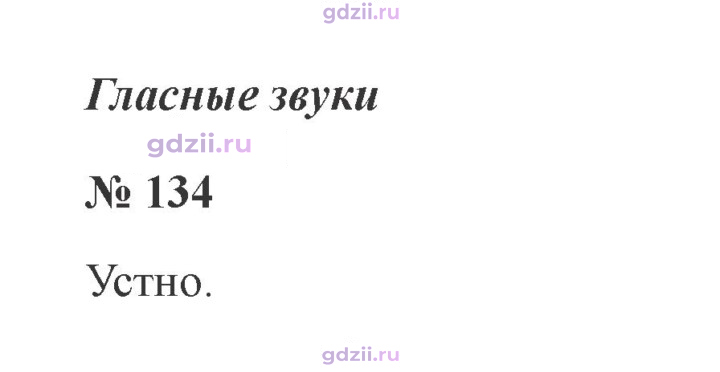 Скан решения номера 134