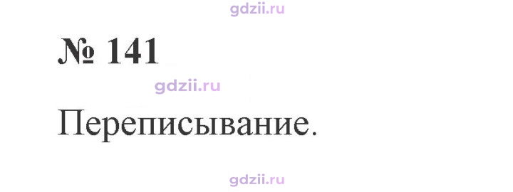 Скан решения номера 141