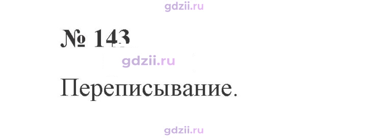 Скан решения номера 143