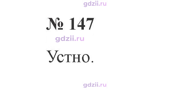 Скан решения номера 147