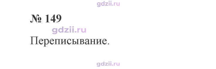 Скан решения номера 149